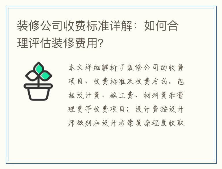 装修公司收费标准详解：如何合理评估装修费用？
