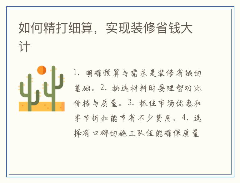如何精打细算，实现装修省钱大计