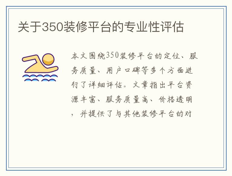 关于350装修平台的专业性评估