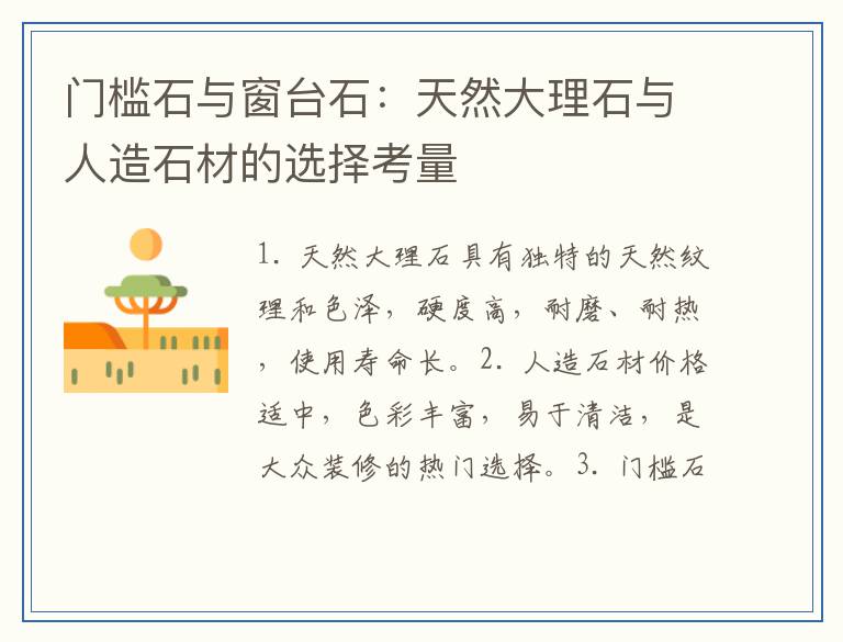门槛石与窗台石：天然大理石与人造石材的选择考量