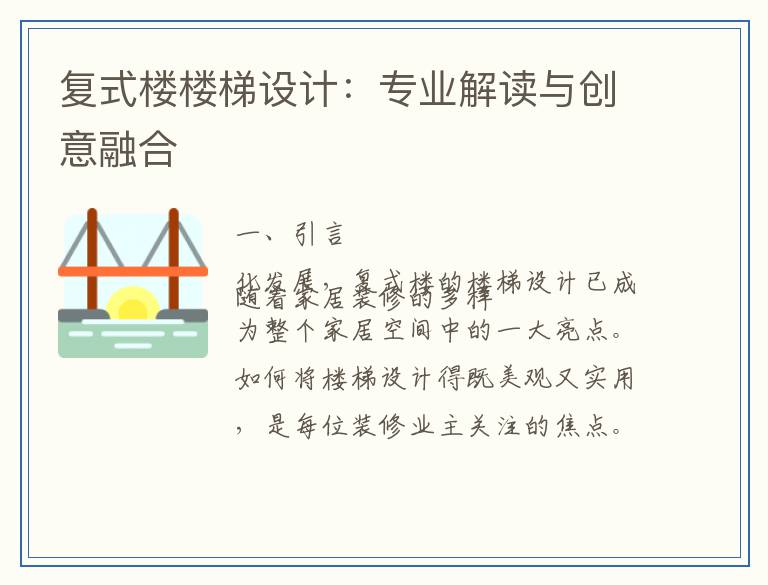 复式楼楼梯设计：专业解读与创意融合