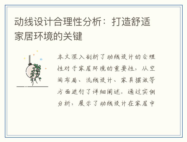 动线设计合理性分析：打造舒适家居环境的关键