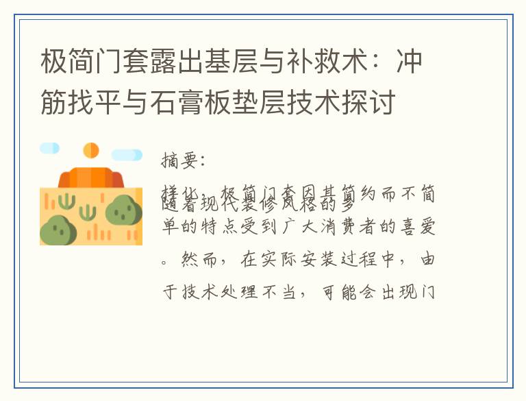 极简门套露出基层与补救术：冲筋找平与石膏板垫层技术探讨