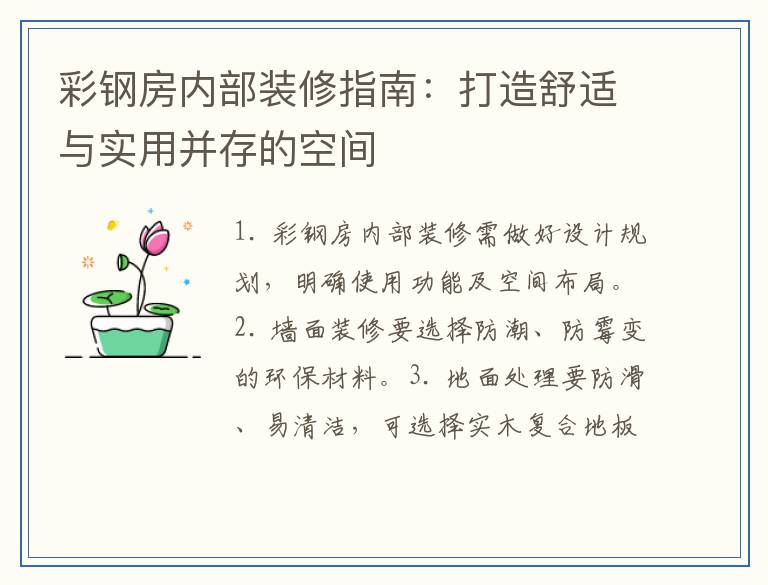 彩钢房内部装修指南：打造舒适与实用并存的空间