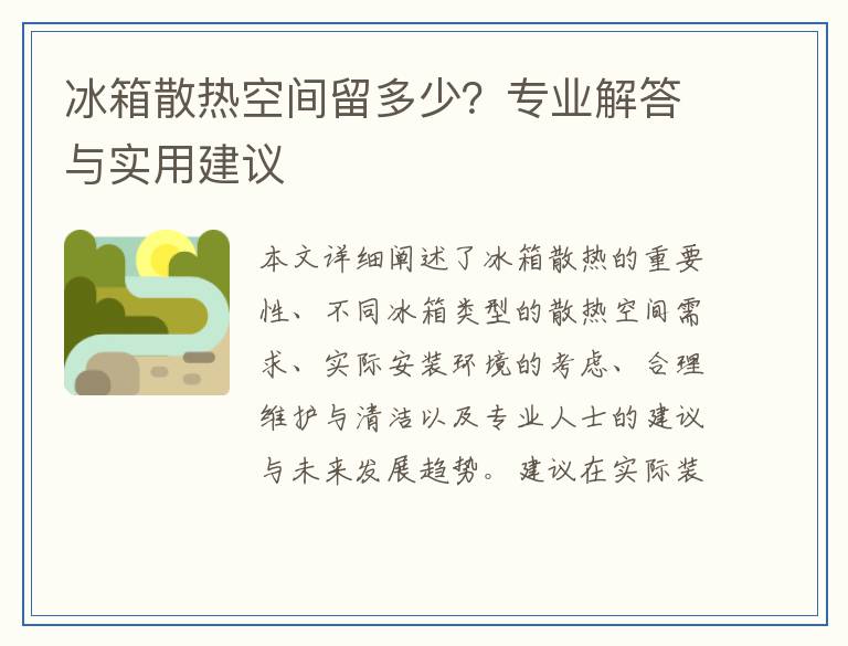 冰箱散热空间留多少？专业解答与实用建议