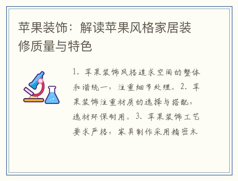 苹果装饰：解读苹果风格家居装修质量与特色