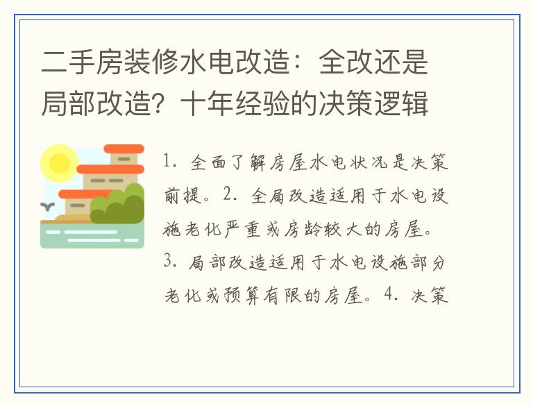 二手房装修水电改造：全改还是局部改造？十年经验的决策逻辑