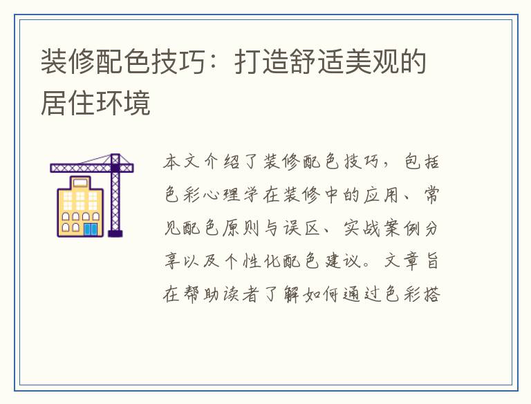 装修配色技巧：打造舒适美观的居住环境