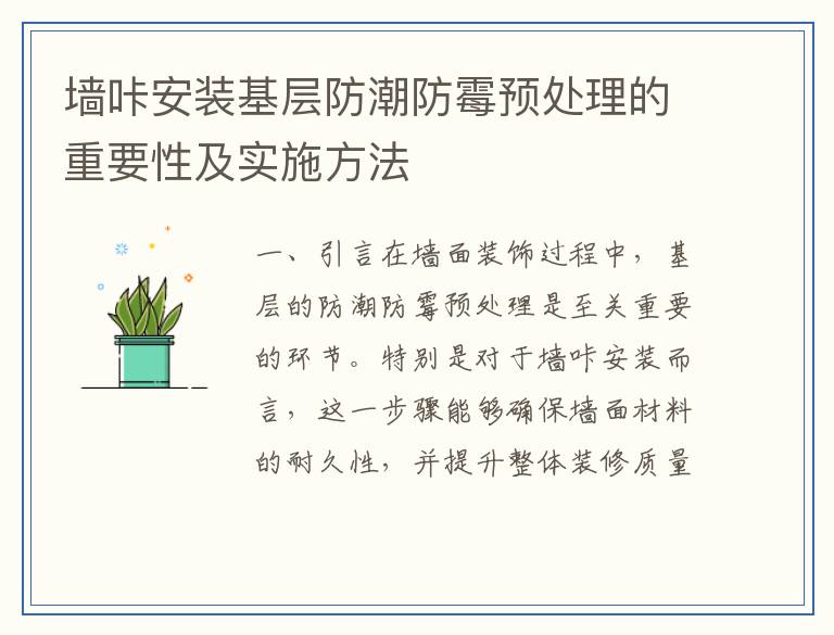 墙咔安装基层防潮防霉预处理的重要性及实施方法