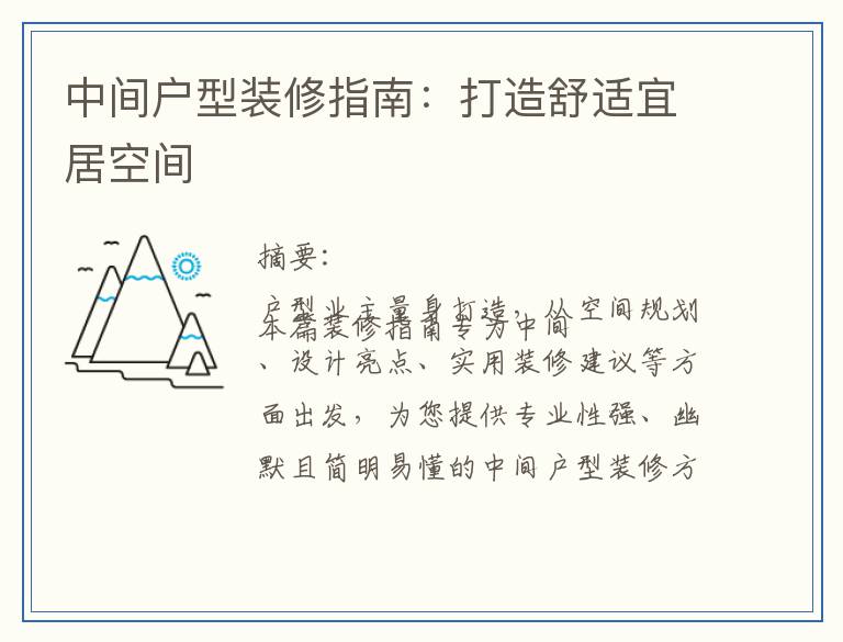中间户型装修指南：打造舒适宜居空间