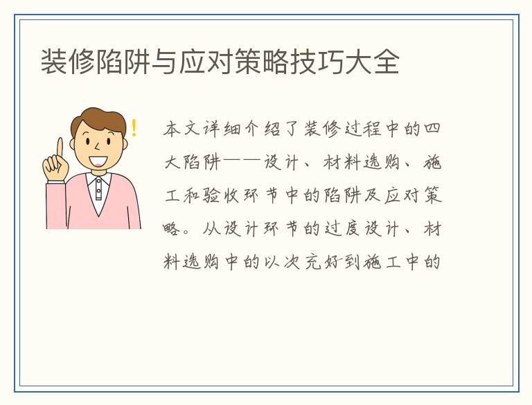 装修陷阱与应对策略技巧大全