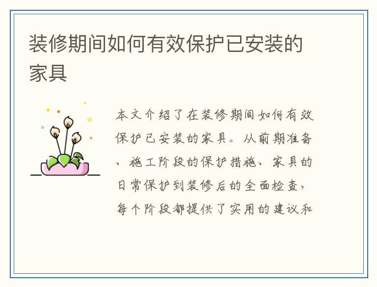 装修期间如何有效保护已安装的家具