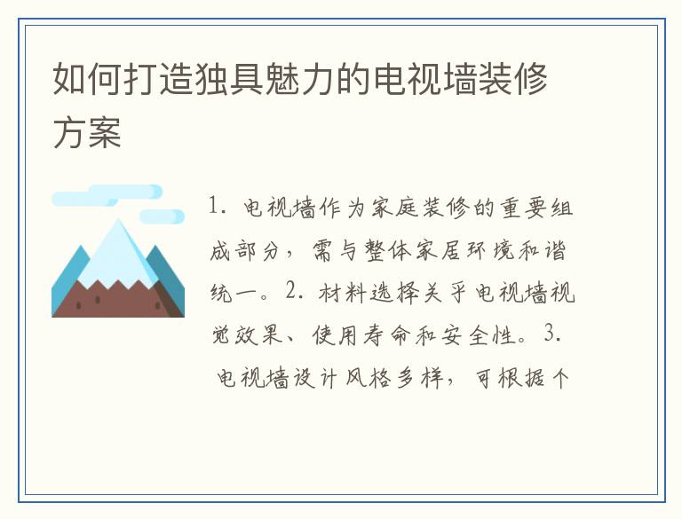 如何打造独具魅力的电视墙装修方案
