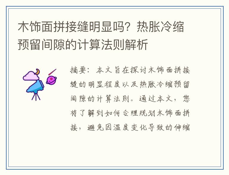 木饰面拼接缝明显吗？热胀冷缩预留间隙的计算法则解析