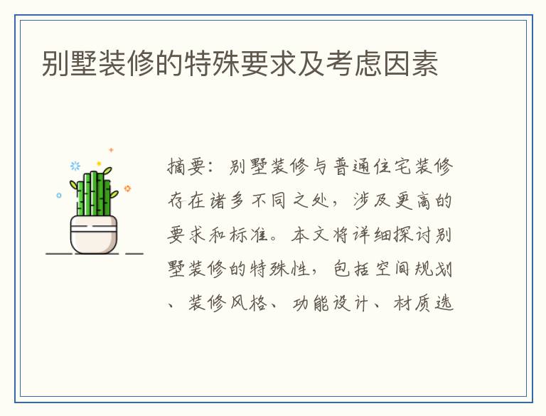 别墅装修的特殊要求及考虑因素