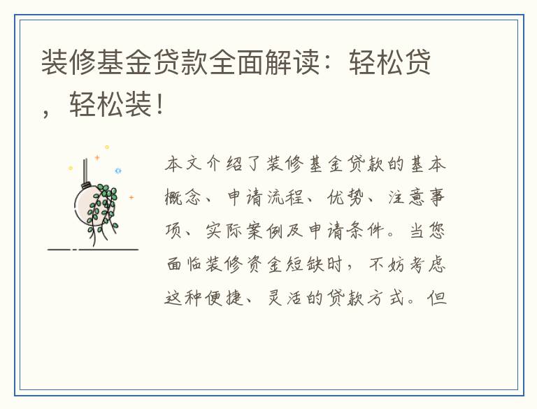 装修基金贷款全面解读:轻松贷,轻松装!