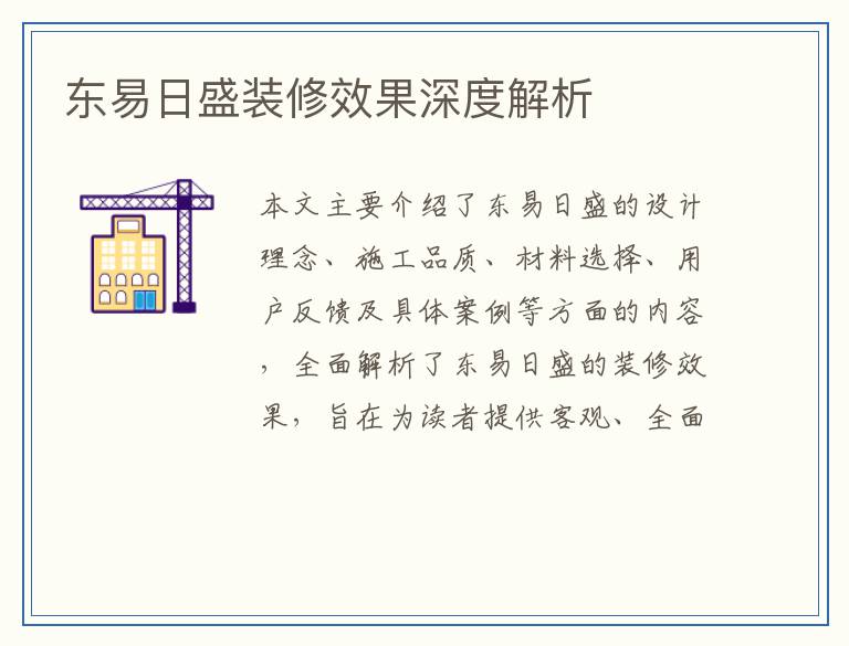 东易日盛装修效果深度解析