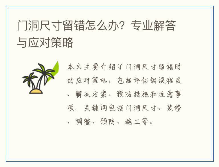 门洞尺寸留错怎么办？专业解答与应对策略