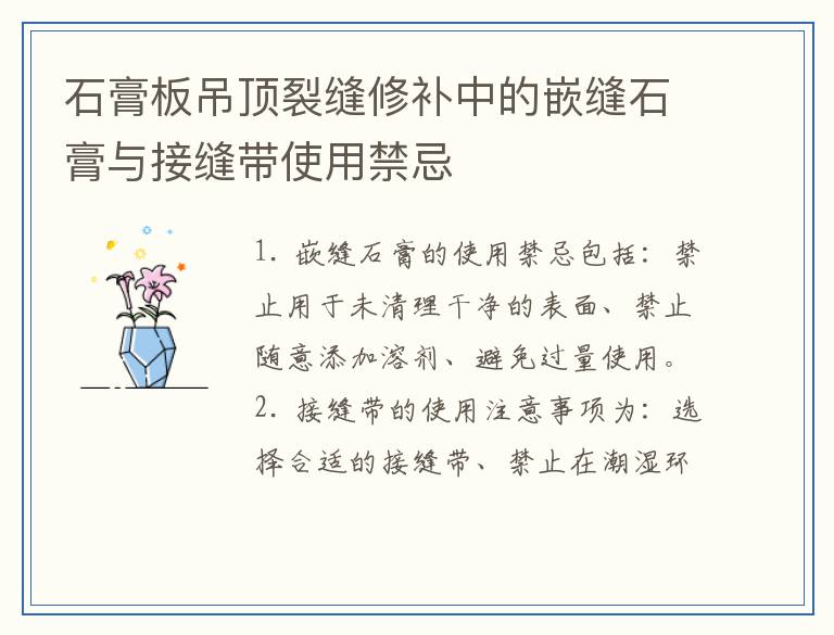 石膏板吊顶裂缝修补中的嵌缝石膏与接缝带使用禁忌