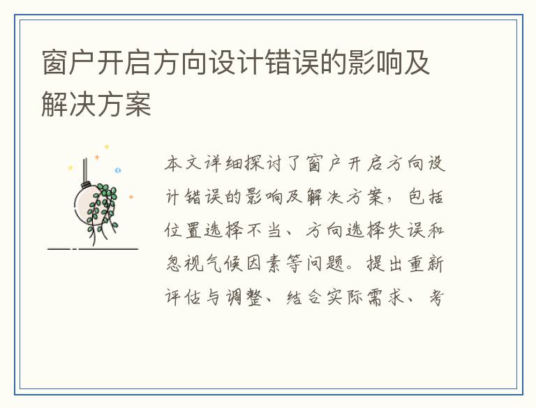 窗户开启方向设计错误的影响及解决方案