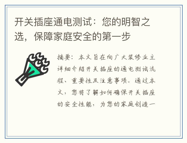开关插座通电测试：您的明智之选，保障家庭安全的第一步