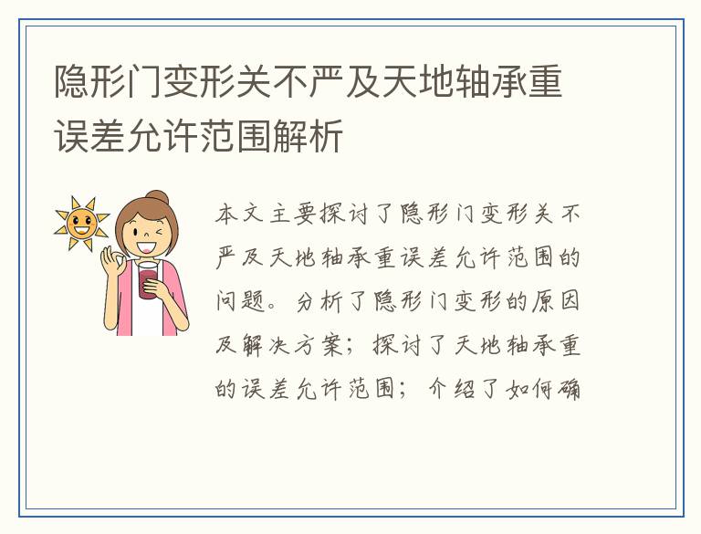 隐形门变形关不严及天地轴承重误差允许范围解析