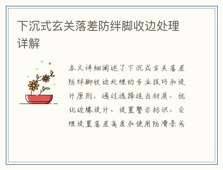 下沉式玄关落差防绊脚收边处理详解