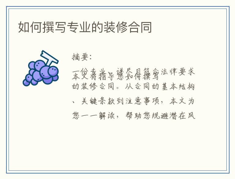 如何撰写专业的装修合同