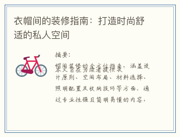 衣帽间的装修指南：打造时尚舒适的私人空间