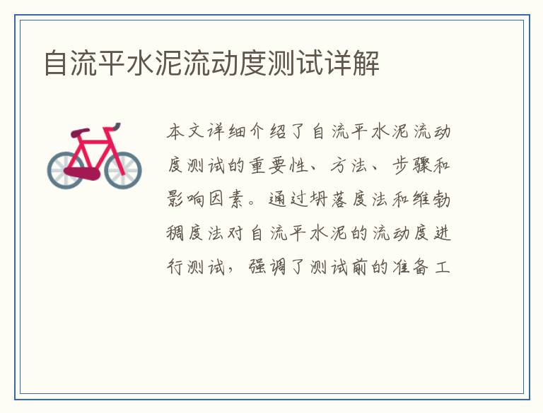 自流平水泥流动度测试详解