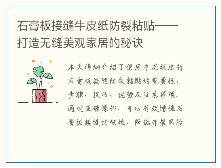 石膏板接缝牛皮纸防裂粘贴——打造无缝美观家居的秘诀