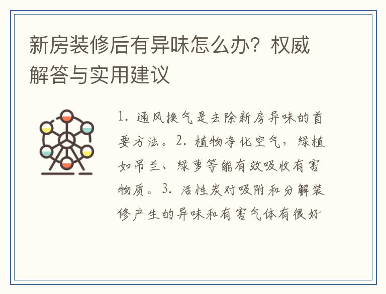 新房装修后有异味怎么办?权威解答与实用建议