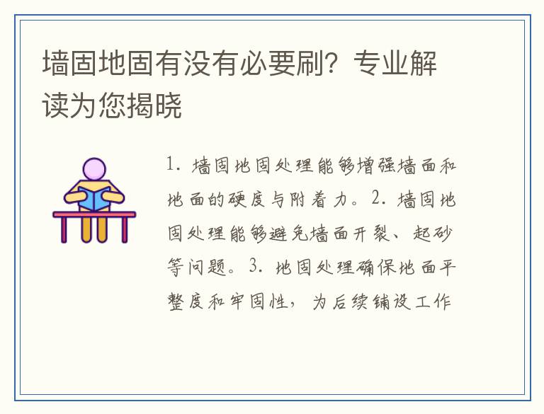 墙固地固有没有必要刷？专业解读为您揭晓