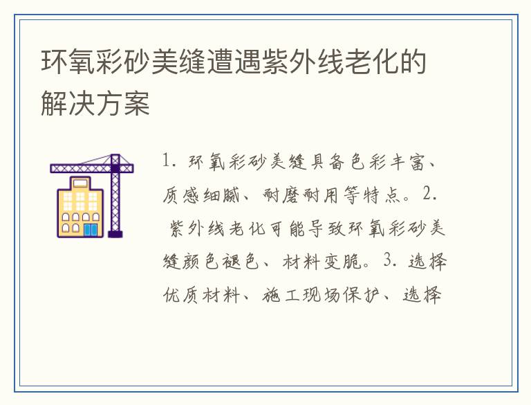 环氧彩砂美缝遭遇紫外线老化的解决方案