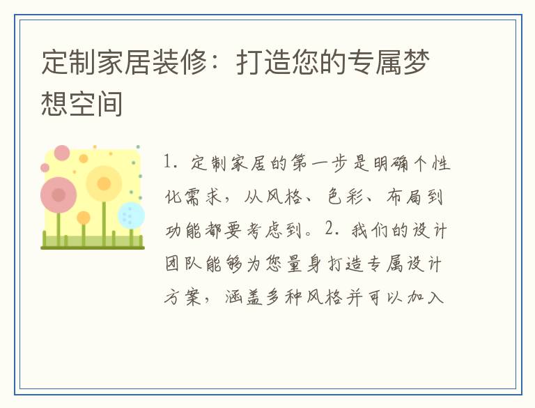 定制家居装修:打造您的专属梦想空间