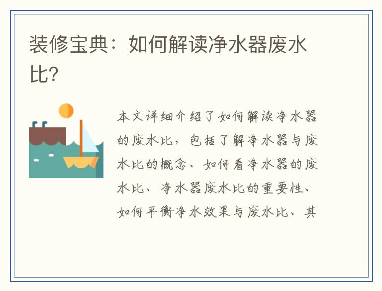 装修宝典:如何解读净水器废水比?