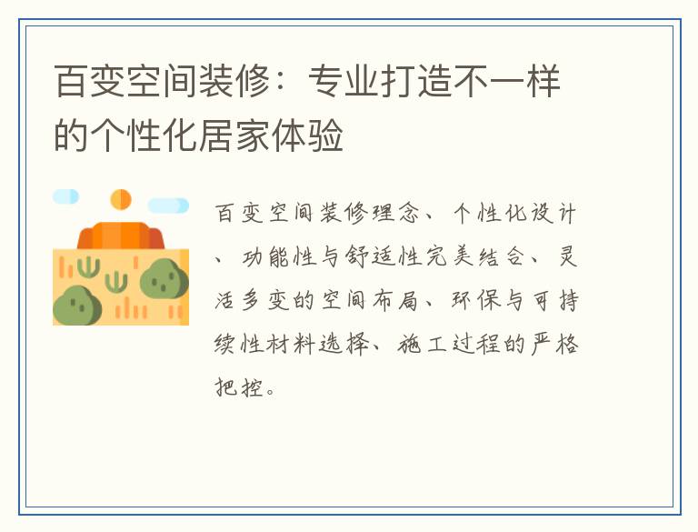 百变空间装修：专业打造不一样的个性化居家体验