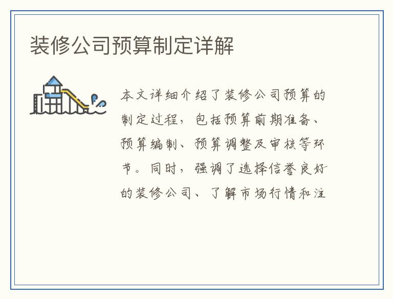 装修公司预算制定详解