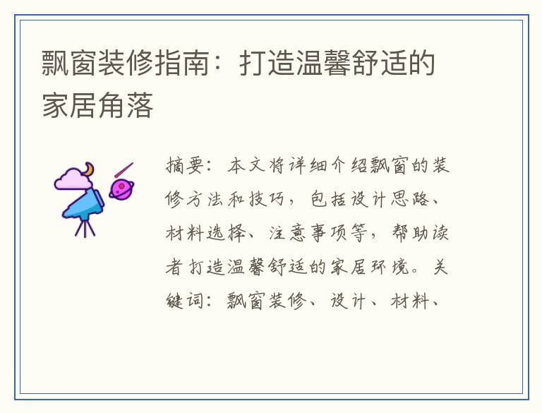 飘窗装修指南：打造温馨舒适的家居角落