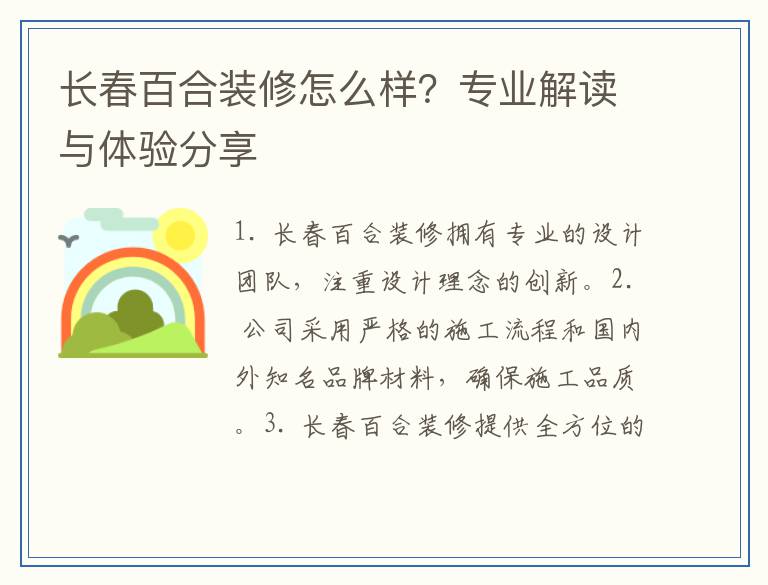 长春百合装修怎么样？专业解读与体验分享