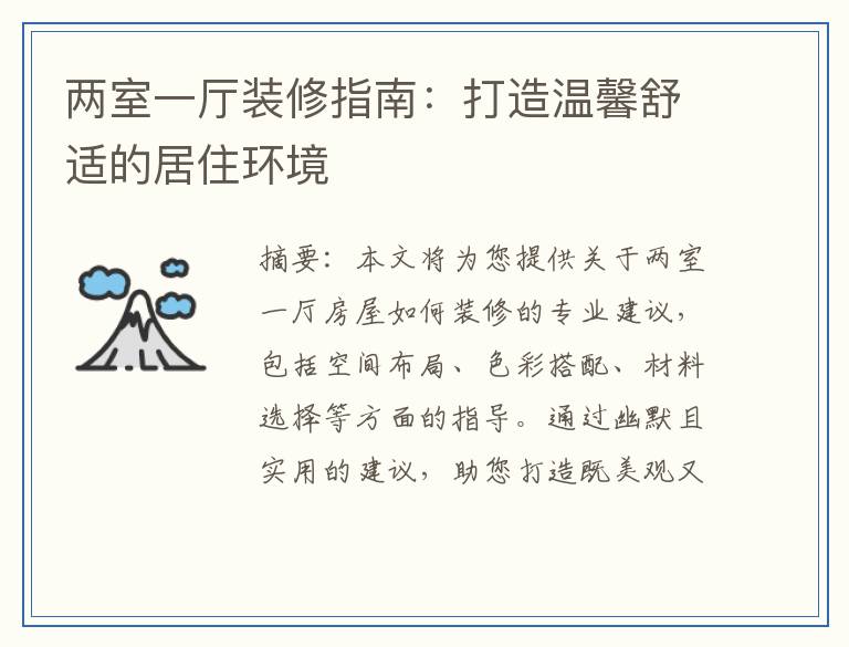 两室一厅装修指南：打造温馨舒适的居住环境