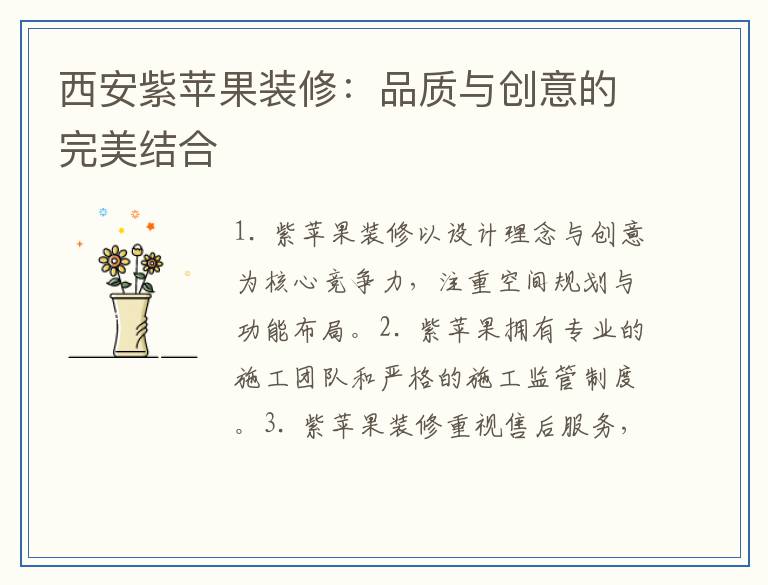 西安紫苹果装修：品质与创意的完美结合