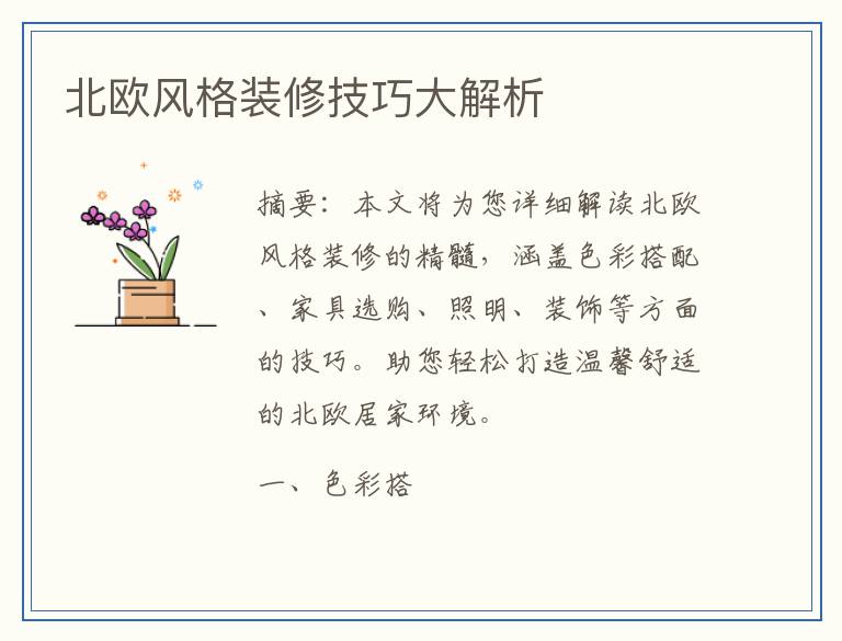 北欧风格装修技巧大解析