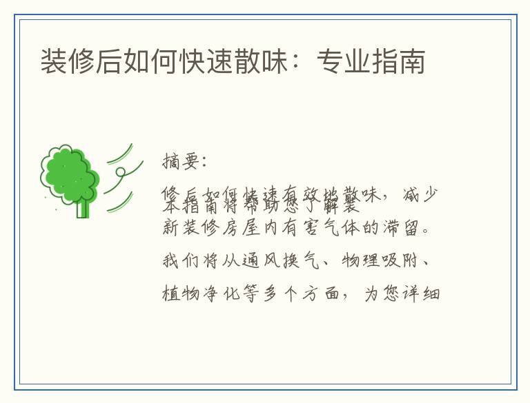 装修后如何快速散味：专业指南