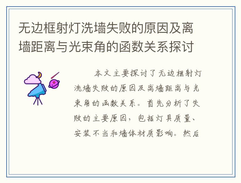 无边框射灯洗墙失败的原因及离墙距离与光束角的函数关系探讨