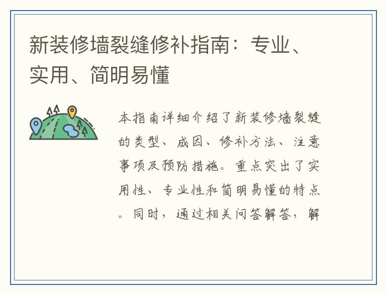 新装修墙裂缝修补指南：专业、实用、简明易懂