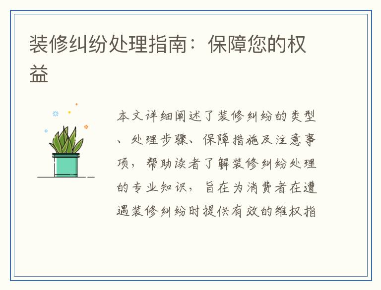 装修纠纷处理指南：保障您的权益