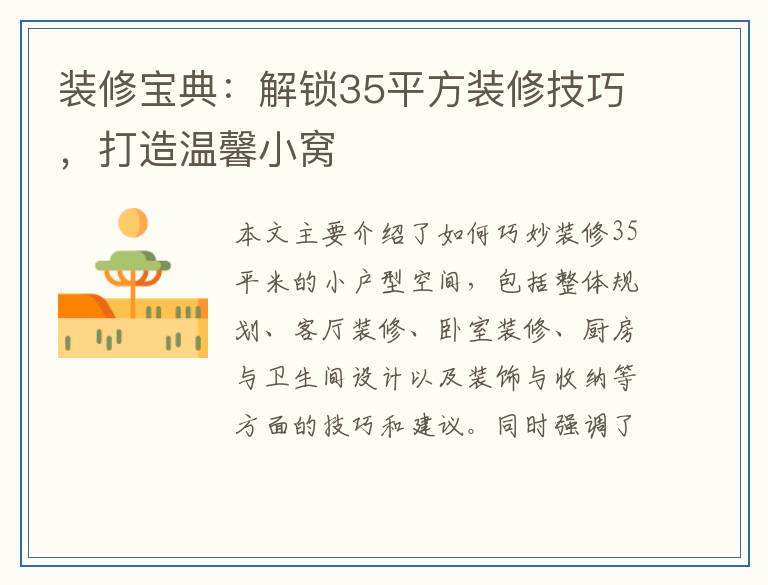 装修宝典:解锁35平方装修技巧,打造温馨小窝