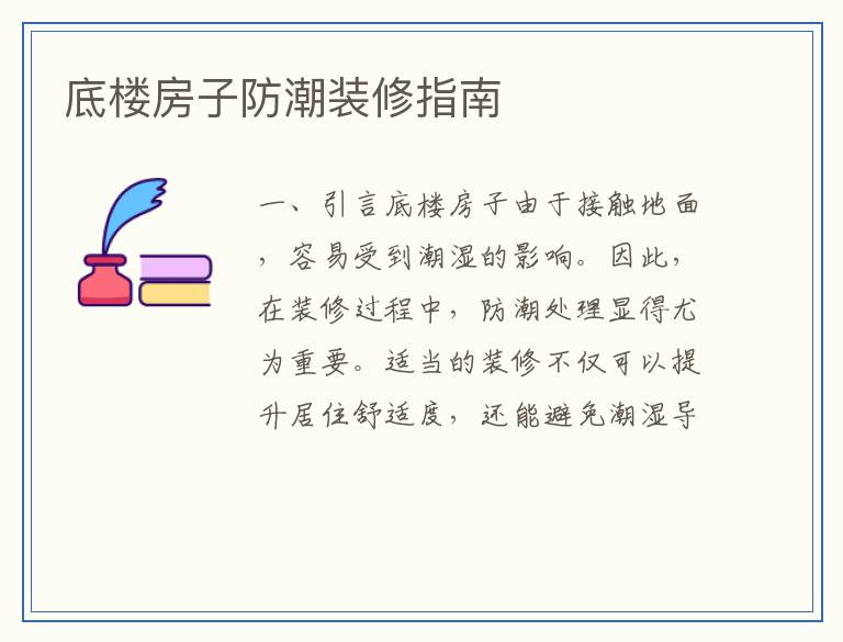 底楼房子防潮装修指南