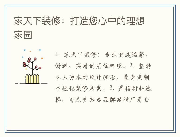家天下装修：打造您心中的理想家园